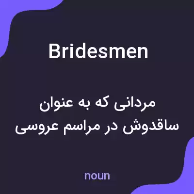 معنی bridesmen به فارسی معنی bridesmen به فارسی