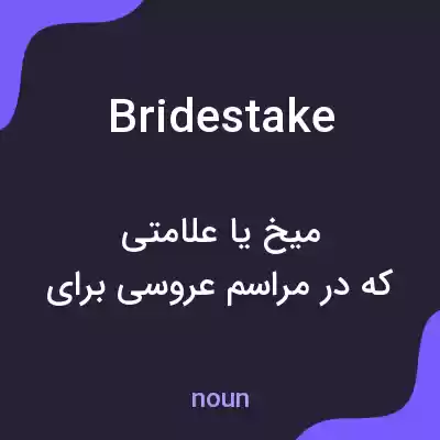 معنی bridestake به فارسی معنی bridestake به فارسی