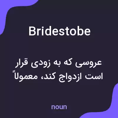 معنی bridestobe به فارسی معنی bridestobe به فارسی