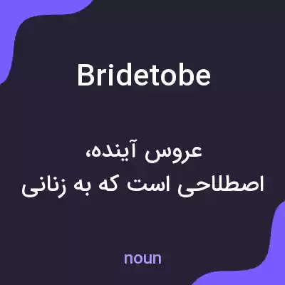 معنی bridetobe به فارسی معنی bridetobe به فارسی