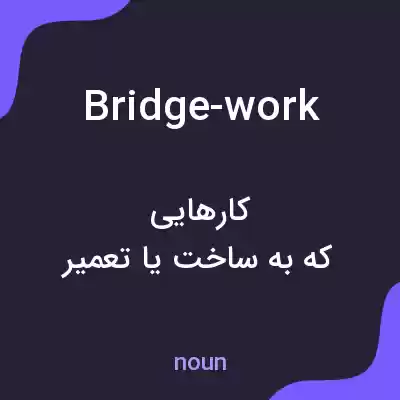 معنی bridge-work به فارسی معنی bridge-work به فارسی
