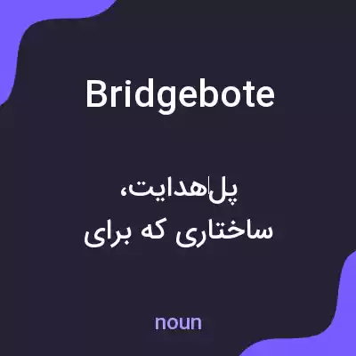 معنی bridgebote به فارسی معنی bridgebote به فارسی