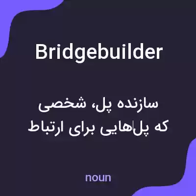 معنی bridgebuilder به فارسی معنی bridgebuilder به فارسی
