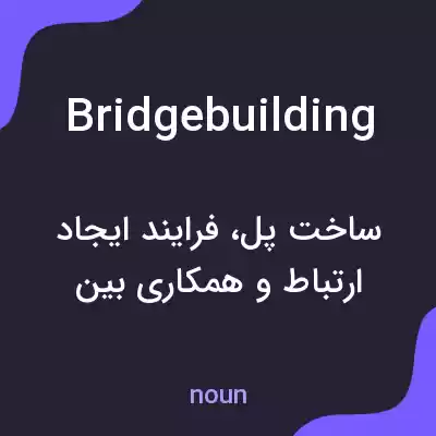 معنی bridgebuilding به فارسی معنی bridgebuilding به فارسی