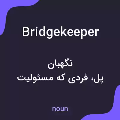معنی bridgekeeper به فارسی معنی bridgekeeper به فارسی