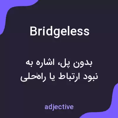 معنی bridgeless به فارسی معنی bridgeless به فارسی