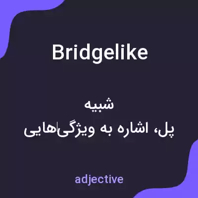 معنی bridgelike به فارسی معنی bridgelike به فارسی