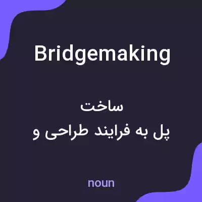 معنی bridgemaking به فارسی معنی bridgemaking به فارسی