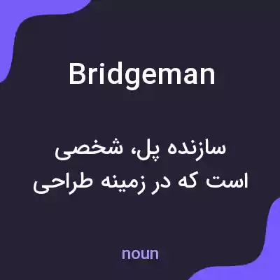معنی bridgeman به فارسی معنی bridgeman به فارسی