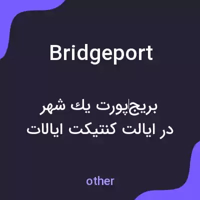 معنی bridgeport به فارسی معنی bridgeport به فارسی