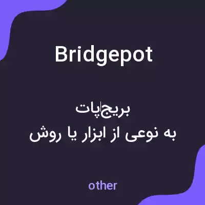 معنی bridgepot به فارسی معنی bridgepot به فارسی