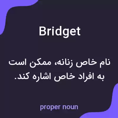 معنی bridget به فارسی معنی bridget به فارسی