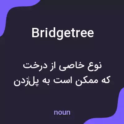 معنی bridgetree به فارسی معنی bridgetree به فارسی