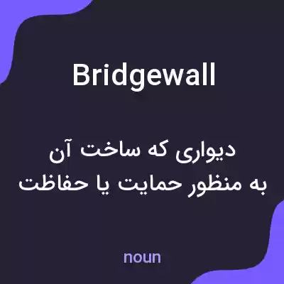 معنی bridgewall به فارسی معنی bridgewall به فارسی