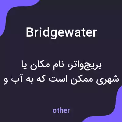 معنی bridgewater به فارسی معنی bridgewater به فارسی