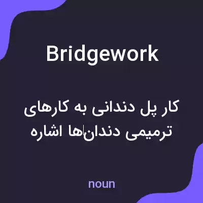 معنی bridgework به فارسی معنی bridgework به فارسی