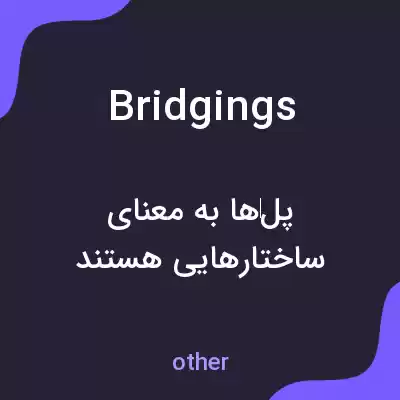 معنی bridgings به فارسی معنی bridgings به فارسی