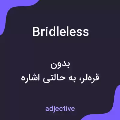 معنی bridleless به فارسی معنی bridleless به فارسی