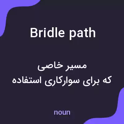 معنی bridlepath به فارسی معنی bridlepath به فارسی