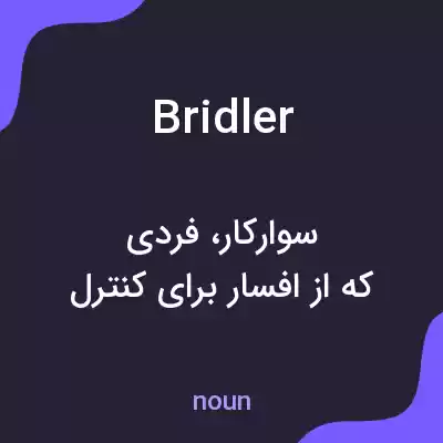 معنی bridler به فارسی معنی bridler به فارسی