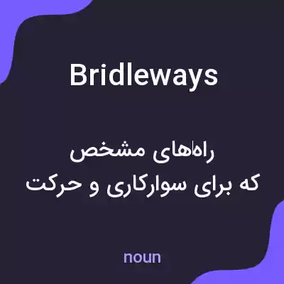 معنی bridleways به فارسی معنی bridleways به فارسی