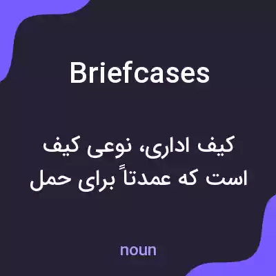 معنی briefcases به فارسی معنی briefcases به فارسی