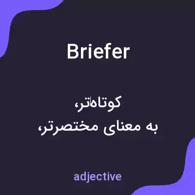 معنی briefer به فارسی معنی briefer به فارسی