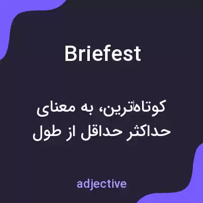 معنی briefest به فارسی معنی briefest به فارسی