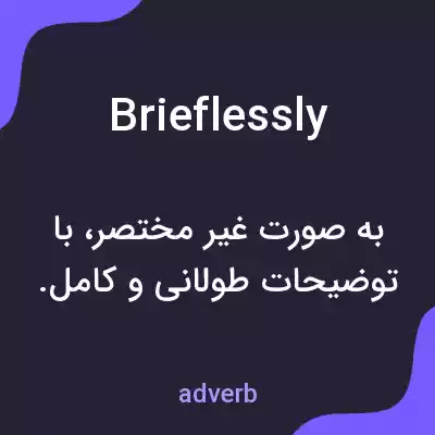 معنی brieflessly به فارسی معنی brieflessly به فارسی