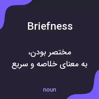 معنی briefness به فارسی معنی briefness به فارسی