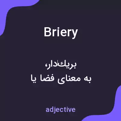 معنی briery به فارسی معنی briery به فارسی