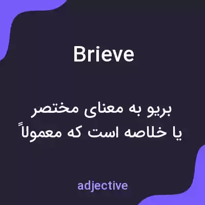 معنی brieve به فارسی معنی brieve به فارسی