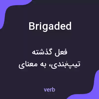 معنی brigaded به فارسی معنی brigaded به فارسی
