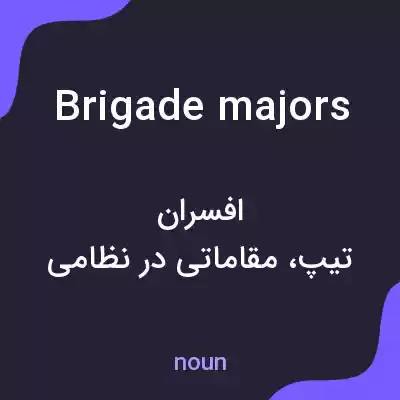 معنی brigade majors به فارسی معنی brigade majors به فارسی