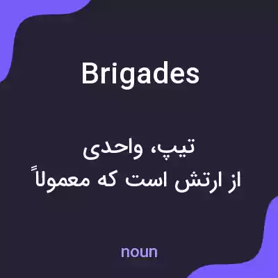 معنی brigades به فارسی معنی brigades به فارسی