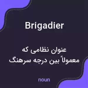 معنی brigadier به فارسی معنی brigadier به فارسی