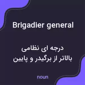 معنی brigadier general به فارسی معنی brigadier general به فارسی