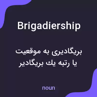 معنی brigadiership به فارسی معنی brigadiership به فارسی