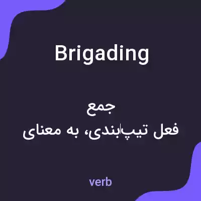 معنی brigading به فارسی معنی brigading به فارسی