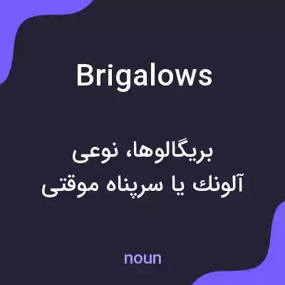 معنی brigalows به فارسی معنی brigalows به فارسی