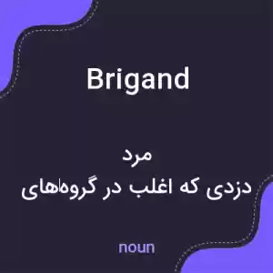 معنی brigand به فارسی معنی brigand به فارسی