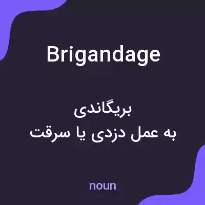 معنی brigandage به فارسی معنی brigandage به فارسی