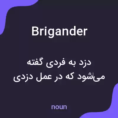 معنی brigander به فارسی