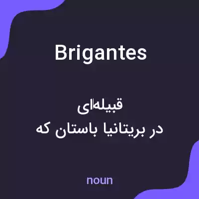 معنی brigantes به فارسی معنی brigantes به فارسی