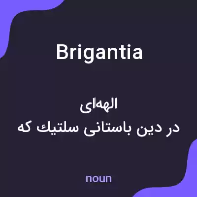 معنی brigantia به فارسی معنی brigantia به فارسی
