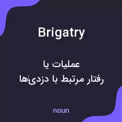 معنی brigatry به فارسی معنی brigatry به فارسی