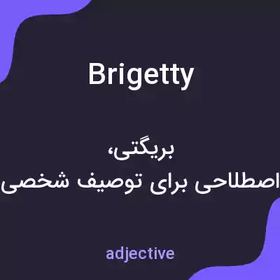 معنی brigetty به فارسی معنی brigetty به فارسی