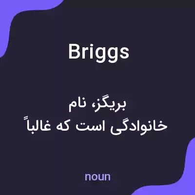 معنی briggs به فارسی معنی briggs به فارسی