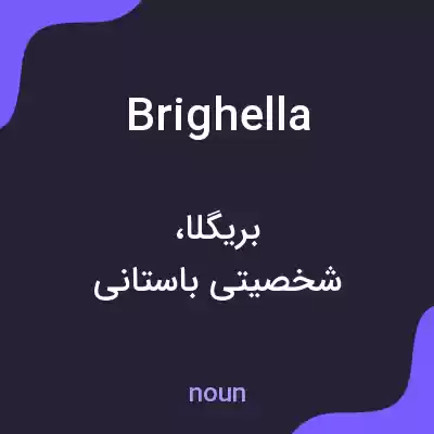 معنی brighella به فارسی معنی brighella به فارسی