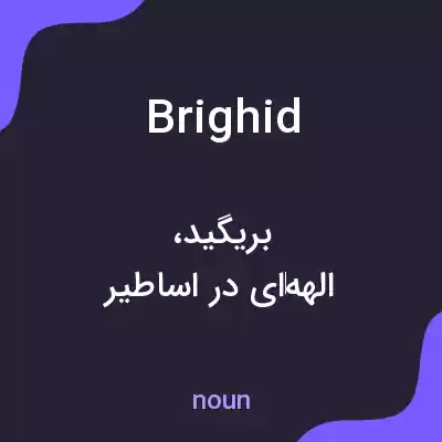 معنی brighid به فارسی معنی brighid به فارسی